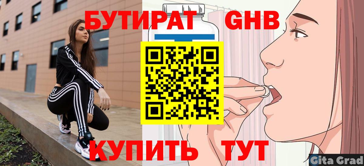 Бутират 1.4BDO  Вход с VPN  БУТИРАТ  Щёкино 